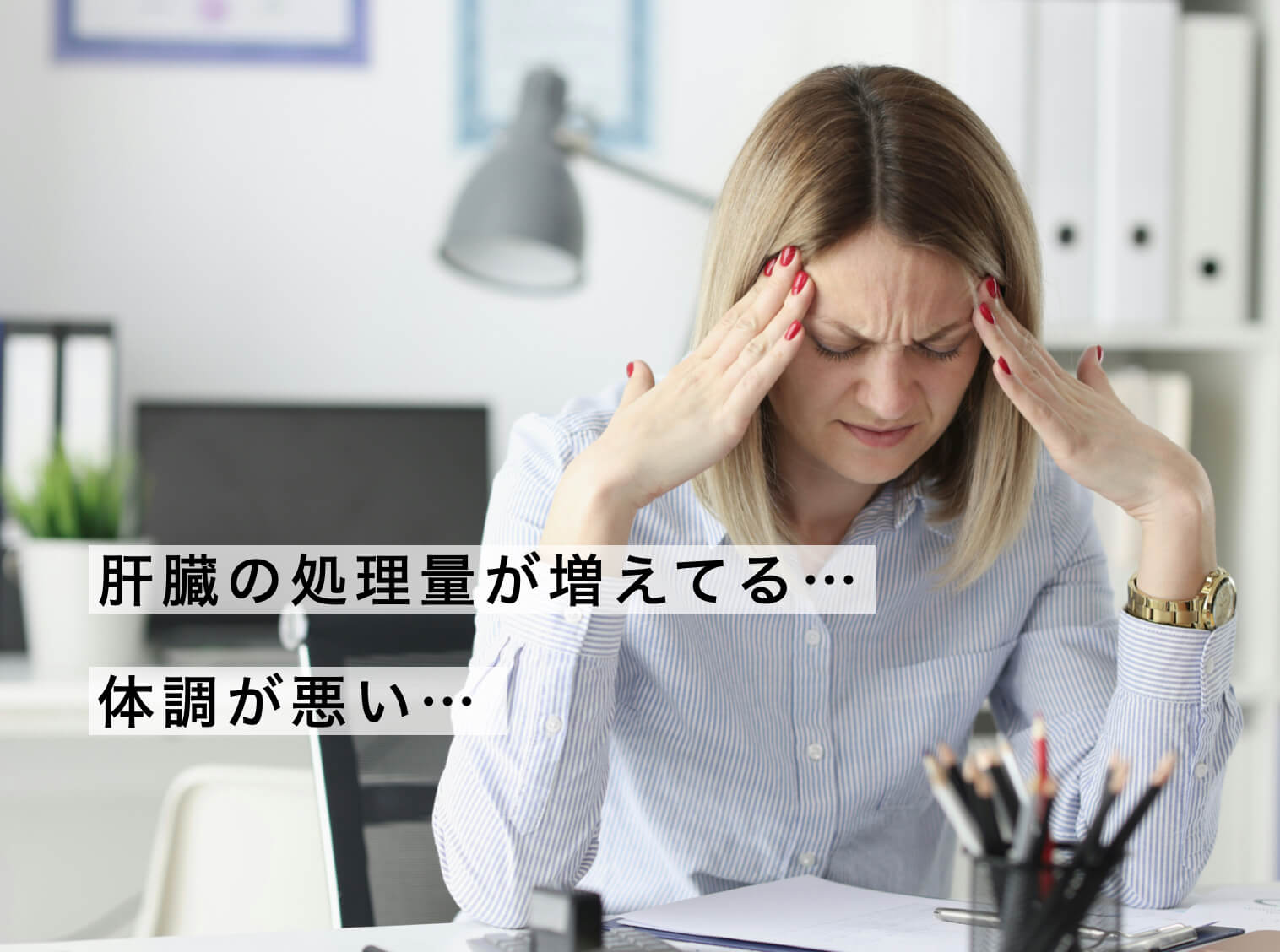 肝臓の処理量と不調の関係