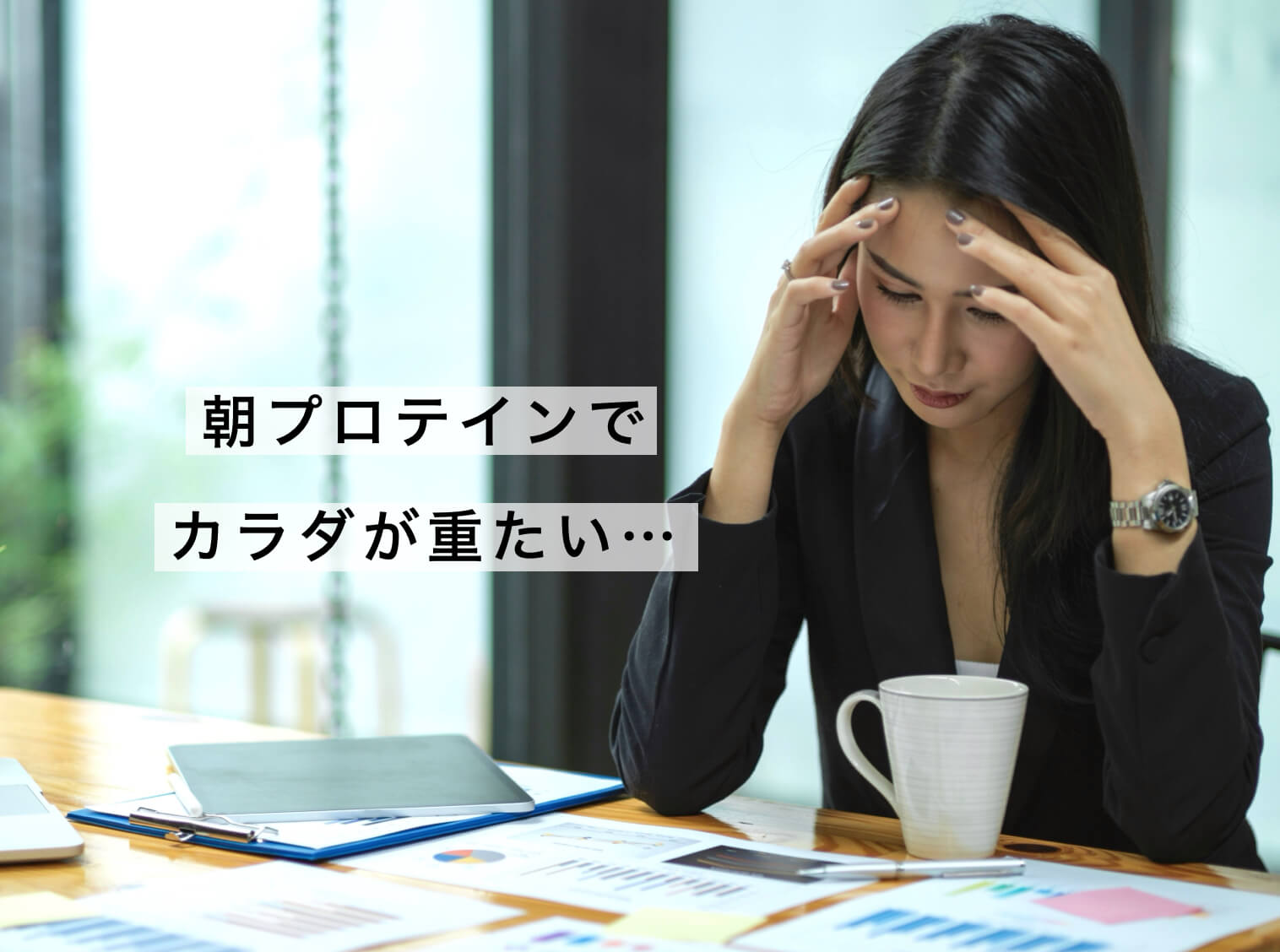 朝のプロテインと更年期の不調の関係の図