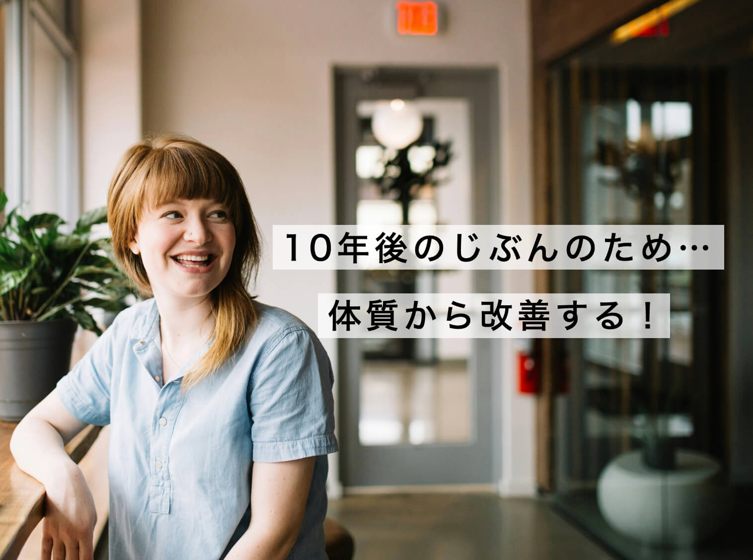 10年後の自分のために今から体質改善をする女性の写真