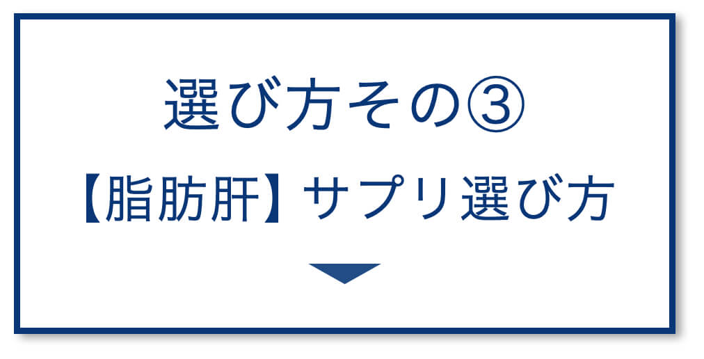【脂肪肝】サプリ選び方