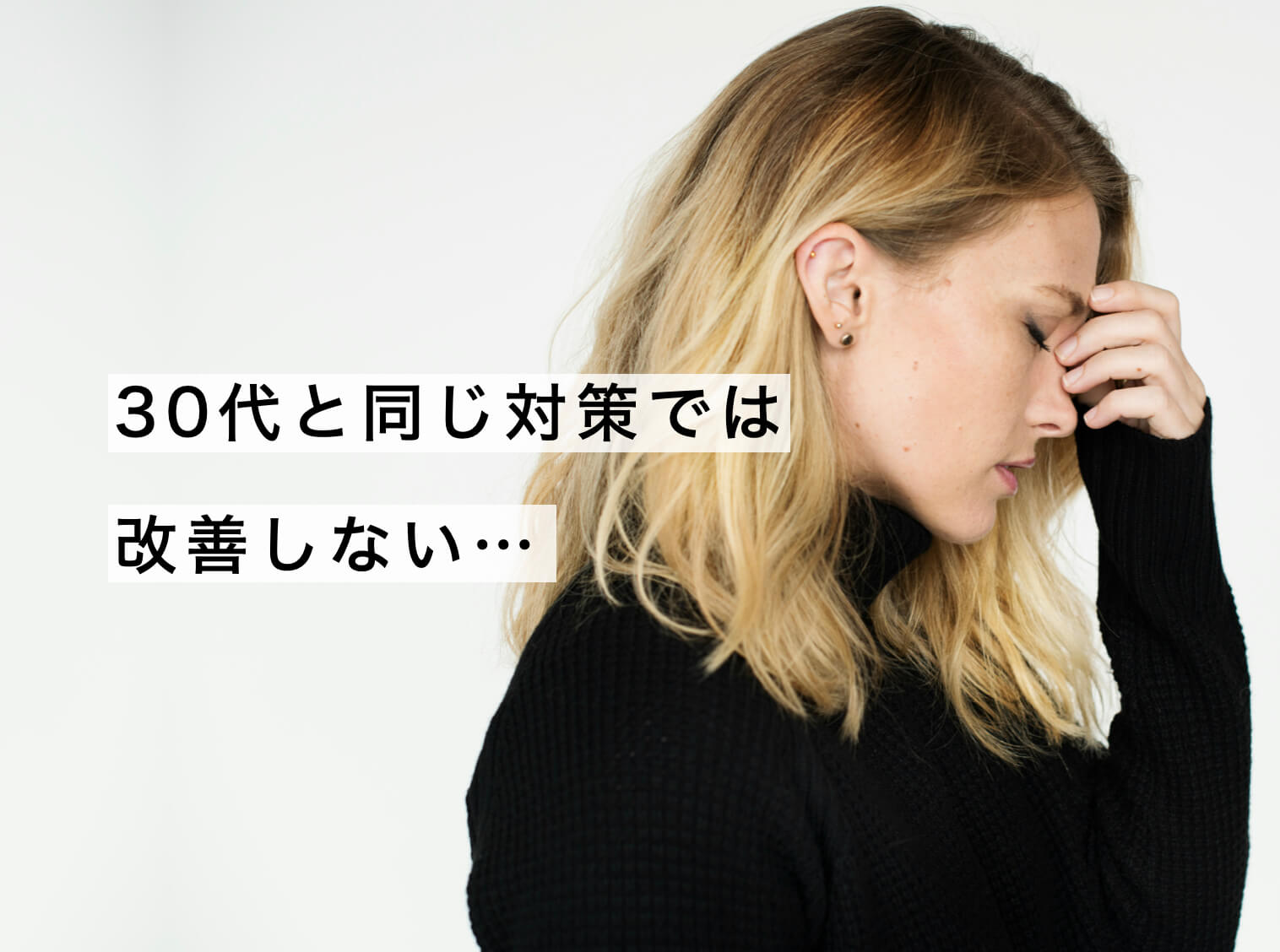 更年期の不調は30代と同じ方法では難しい図