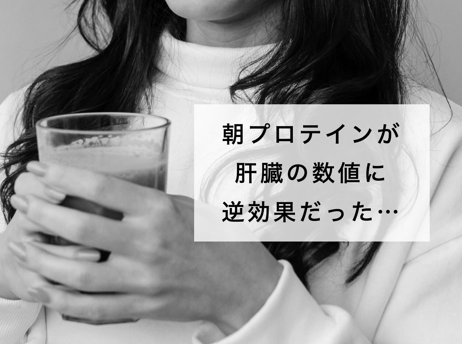 朝のプロテインで肝臓の数値が悪化した女性の写真