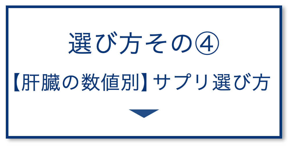 【肝臓の数値別】サプリ選び方