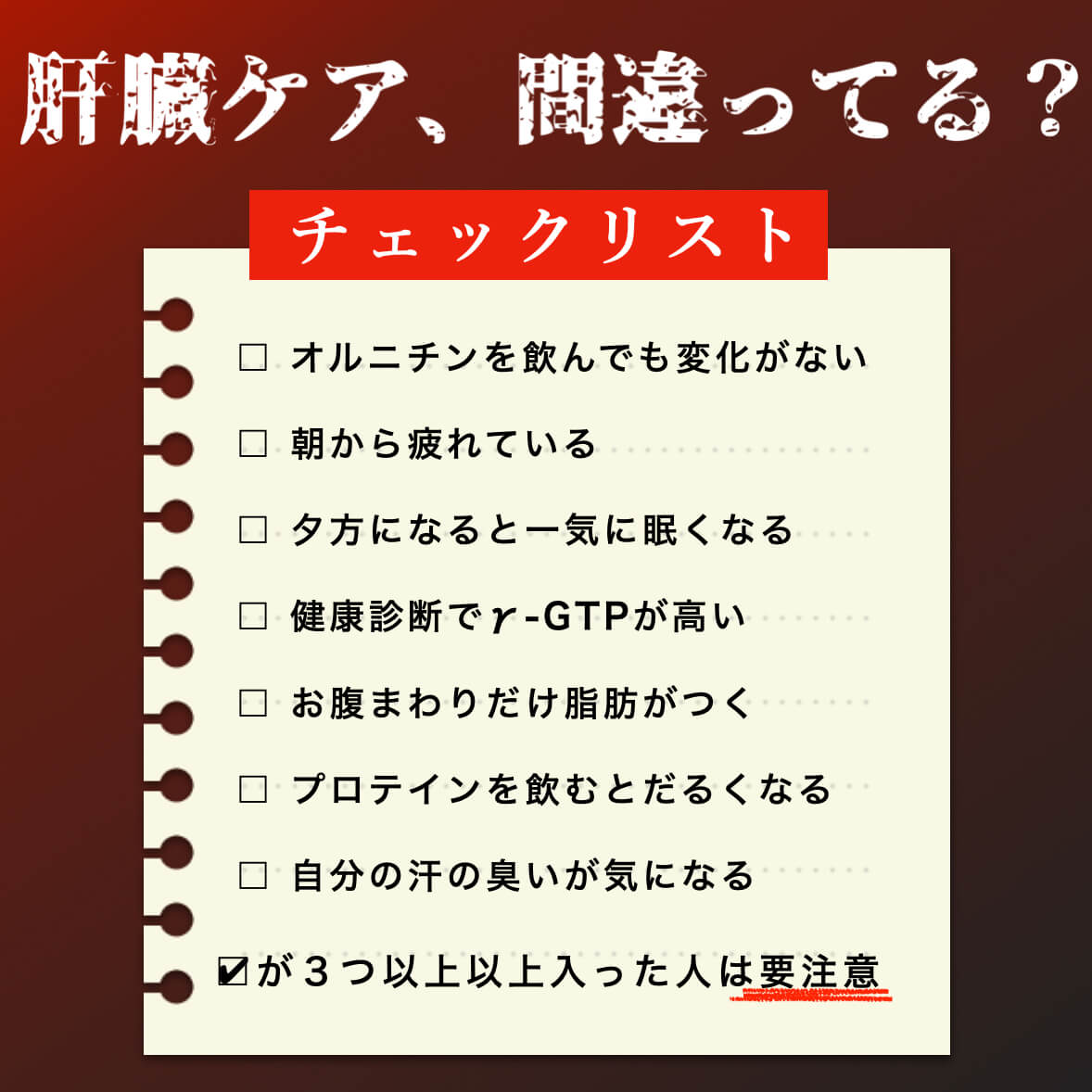 肝臓ケアのチェック表