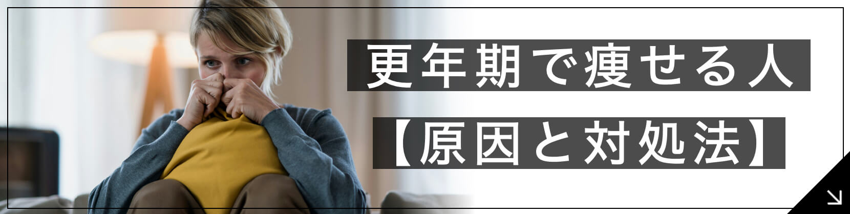 更年期で痩せる人【原因と対処法】サプリ選び方3選