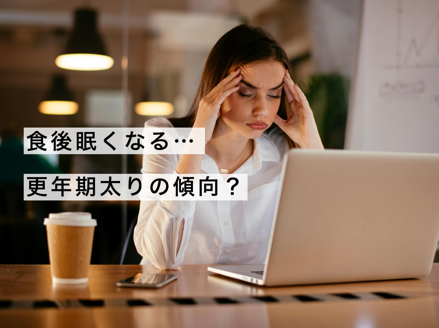 食後眠くなる更年期太りの傾向