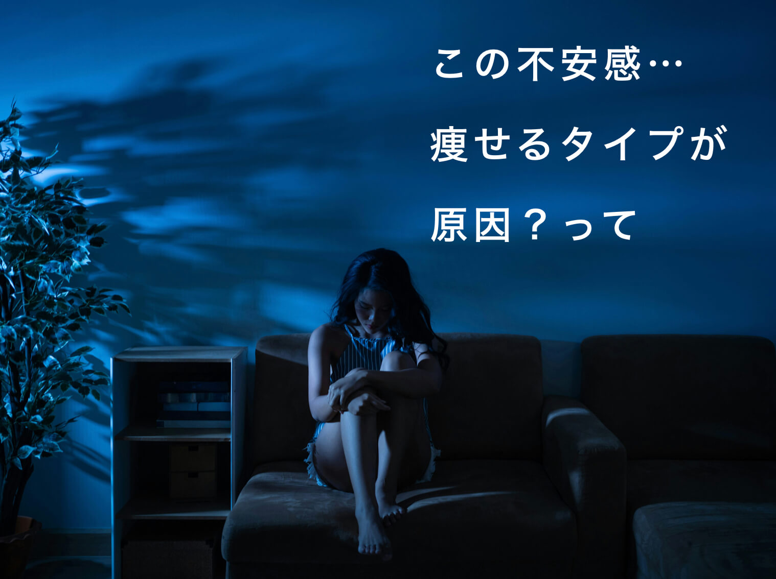 不安感と痩せるタイプの関係を示した図