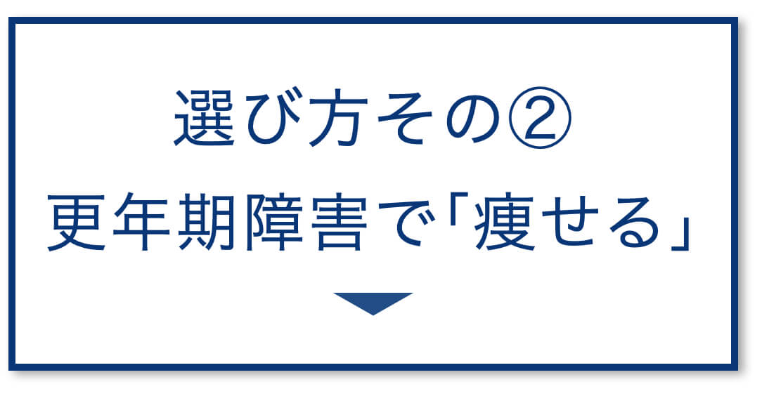 3選その2：更年期障害の「痩せ」