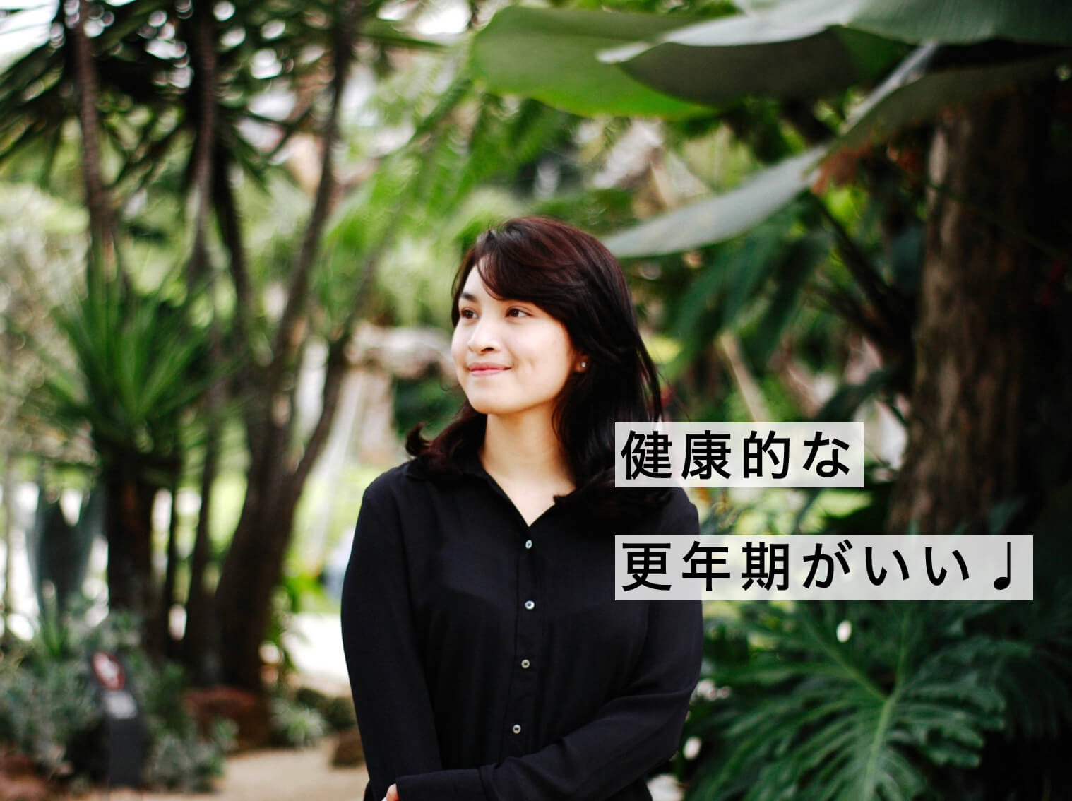 健康的な更年期を過ごしたい女性の写真