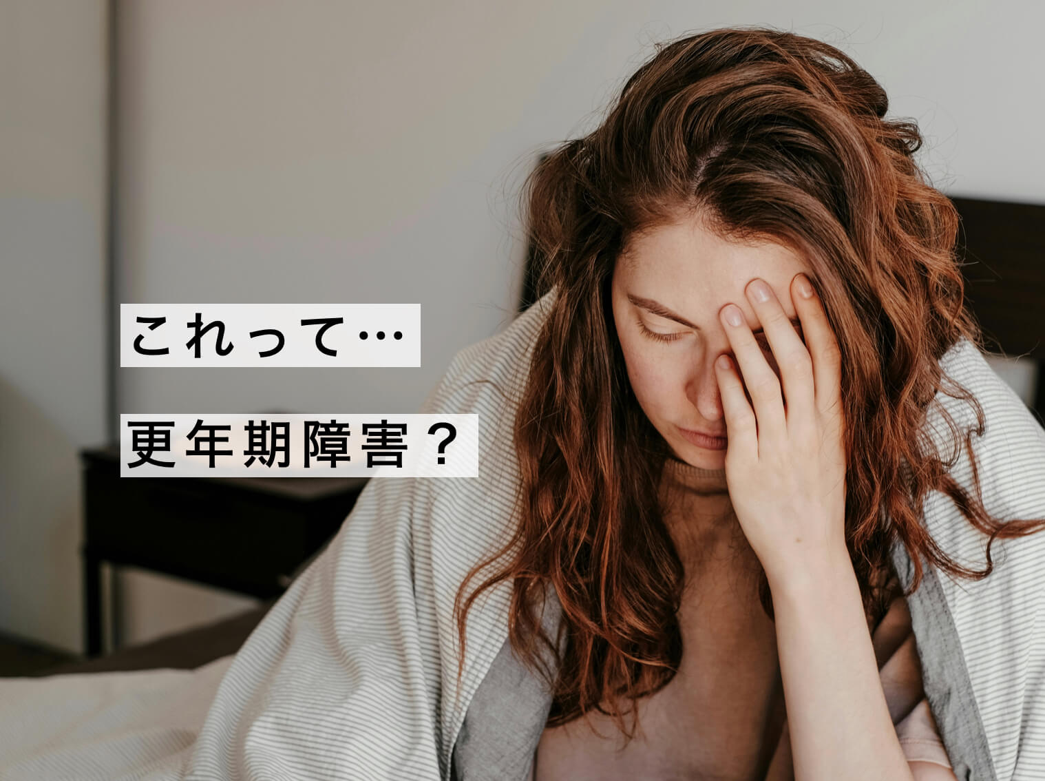 更年期でしんどそうな女性の写真
