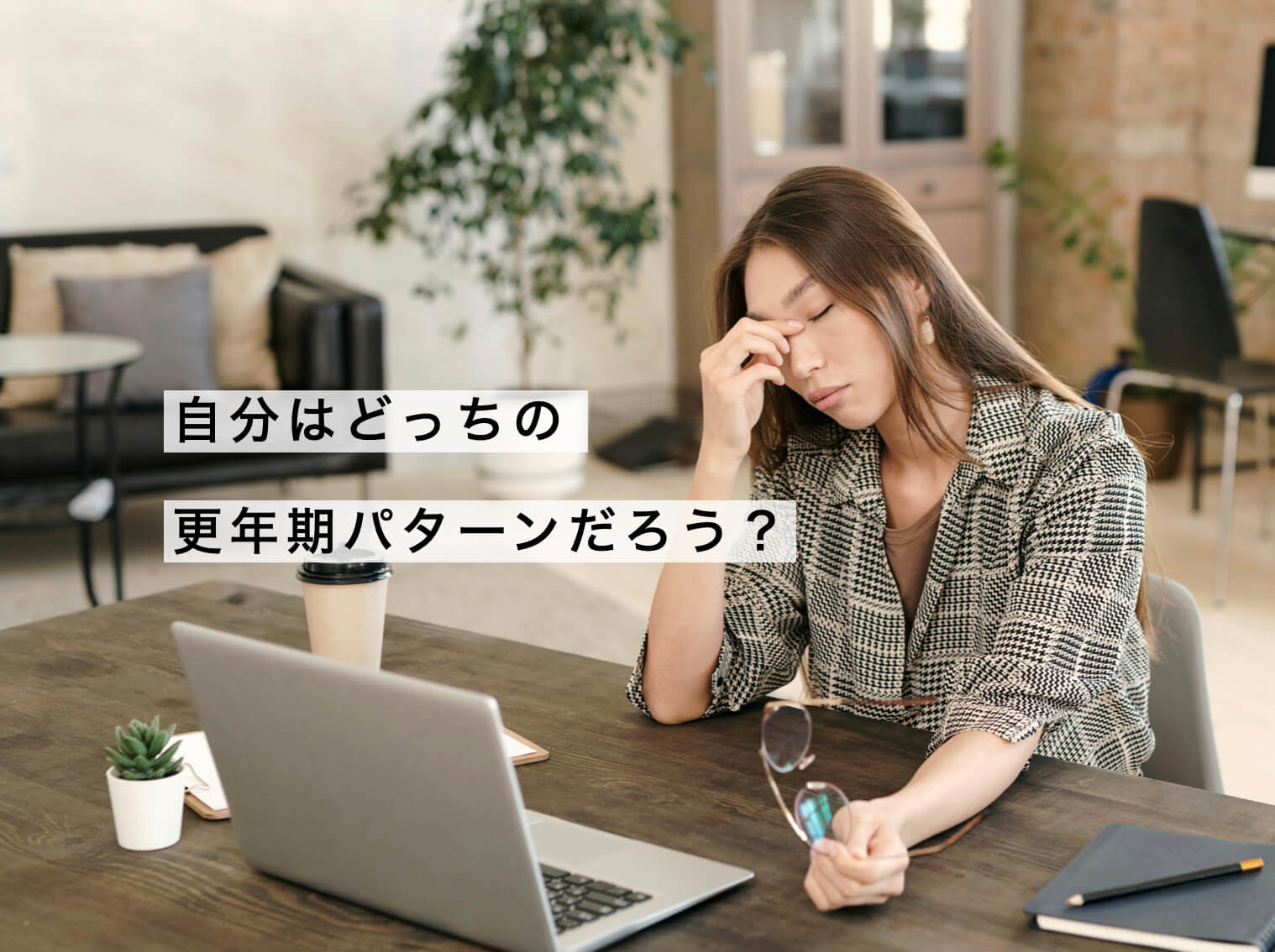 自分の不調はどっちのパターン化を考える女性