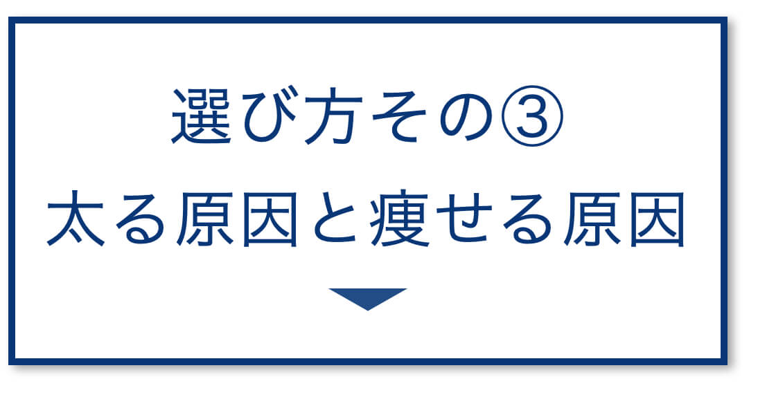 3選その3：太る対策vs痩せる対策