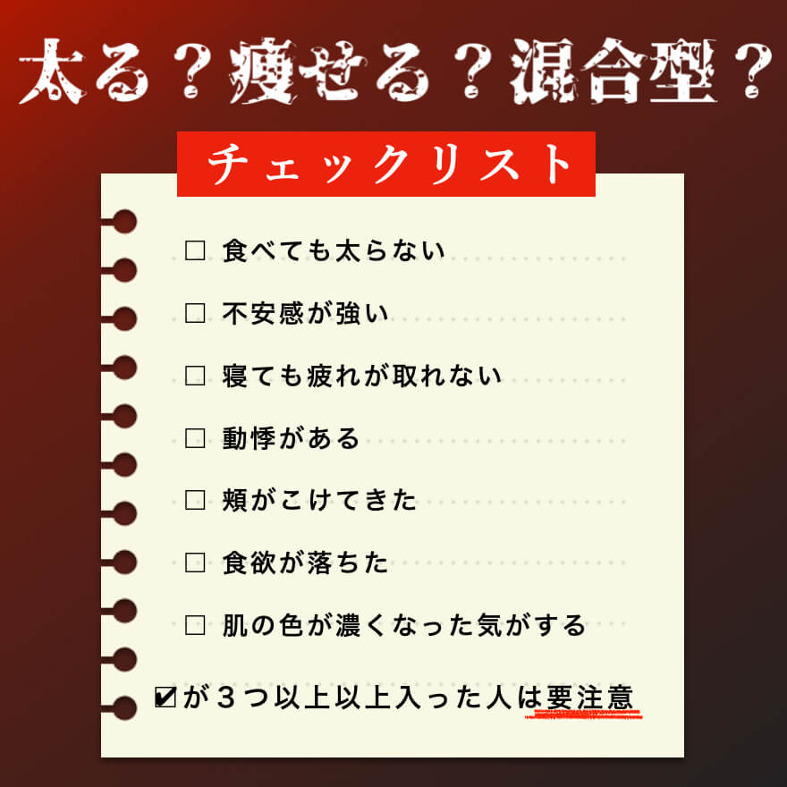 太るか痩せるかのチェックリスト