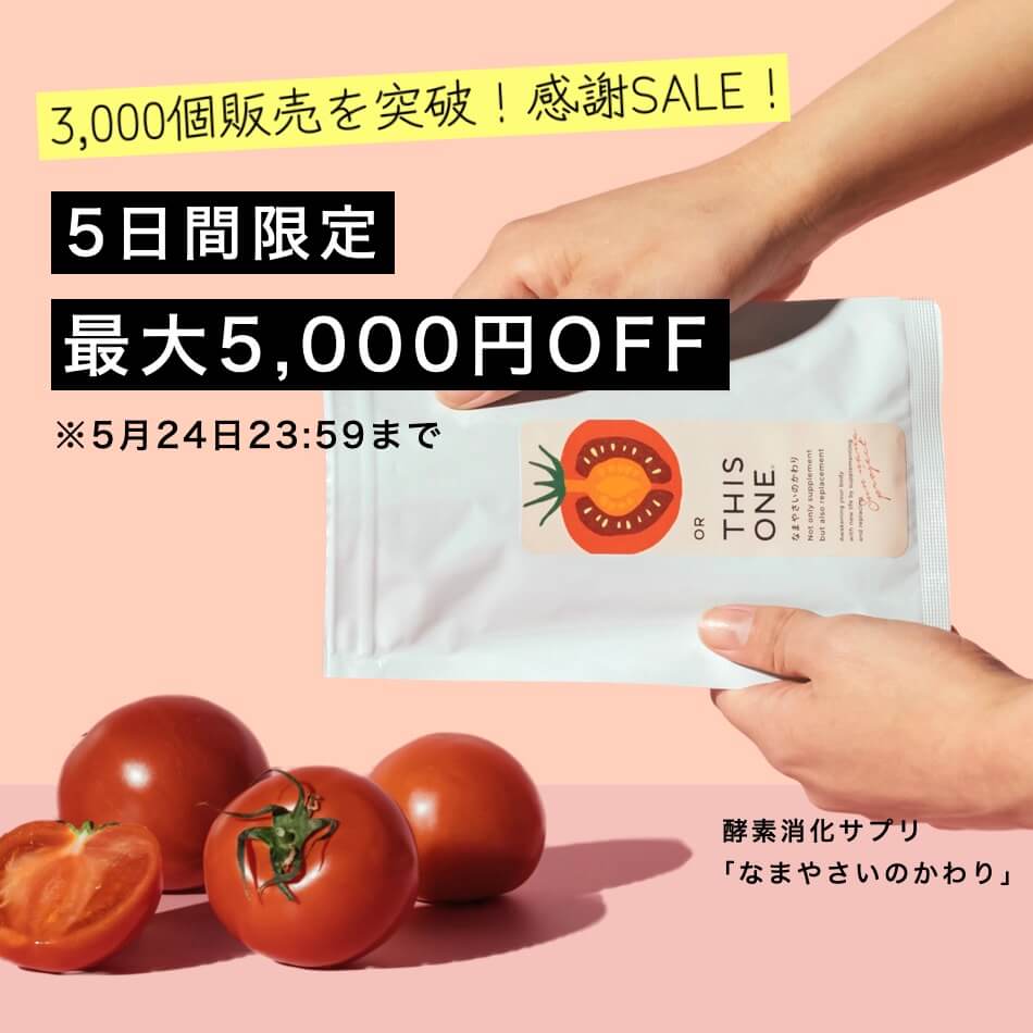 なまやさいのかわり最大5000円OFF