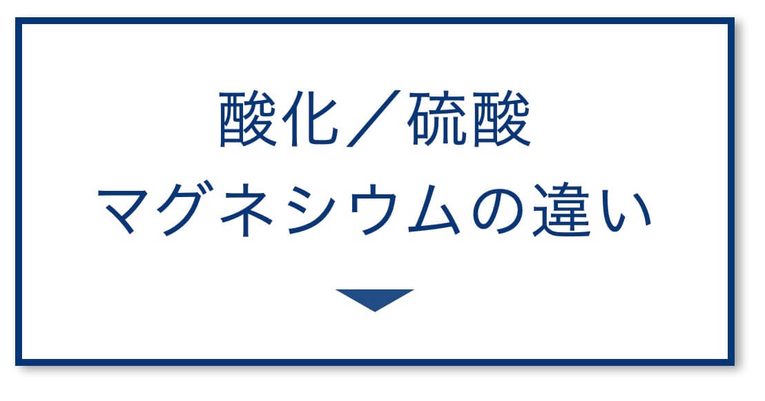 【5選その②】酸化／硫酸
マグネシウムの違い