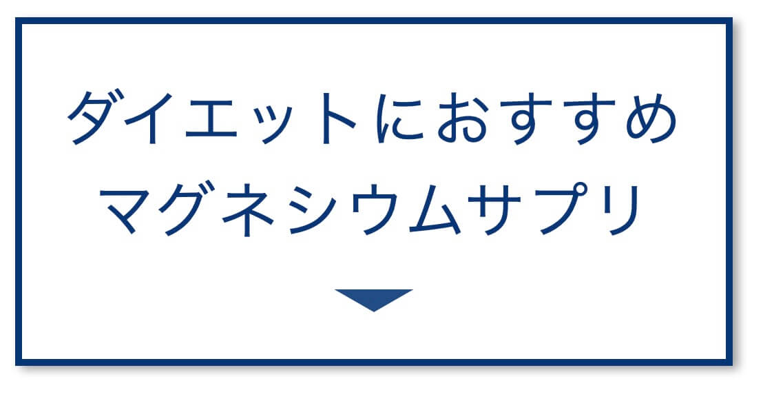 【5選その④】ダイエットにおすすめ
マグネシウムサプリ