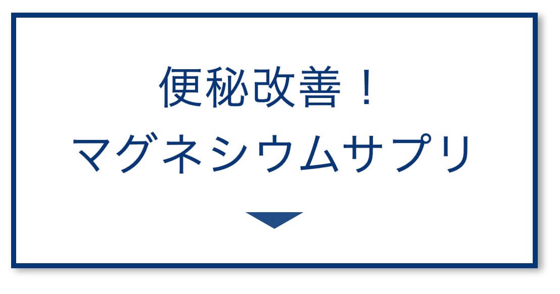 【5選その⑤】便秘改善！
マグネシウムサプリ