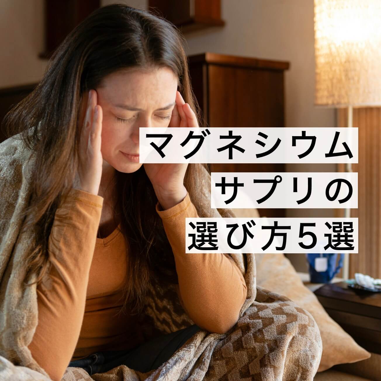マグネシウムサプリ専門家が教える【選び方5選】
