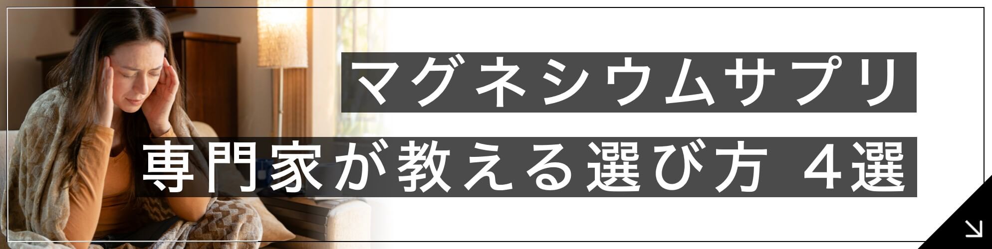 マグネシウムサプリの選び方【4選を専門家が解説】