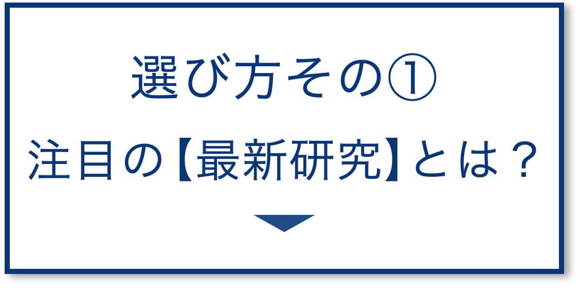 4選その1:注目の【最新研究】とは?