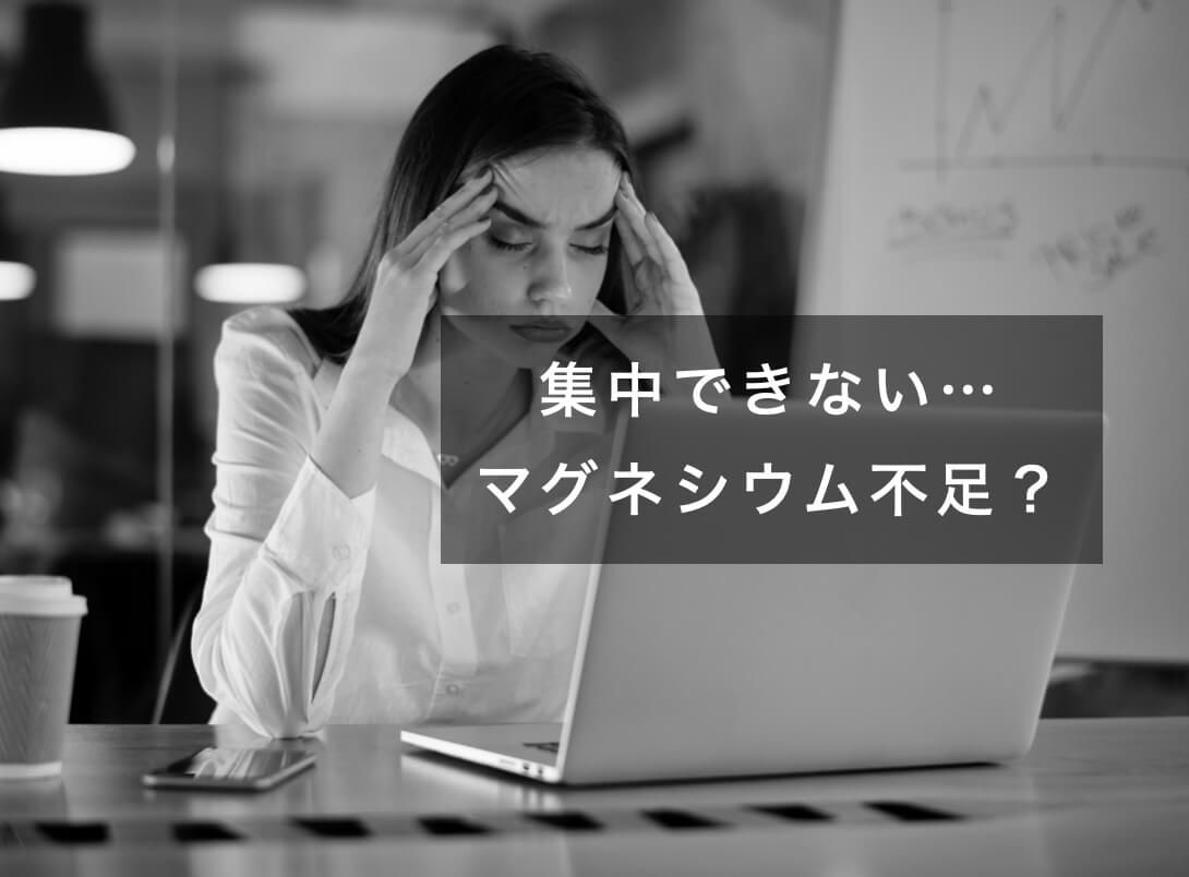 マグネシウム不足で集中できない女性