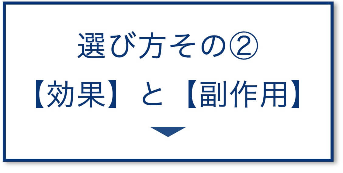 4選その2:【効果】と【副作用】