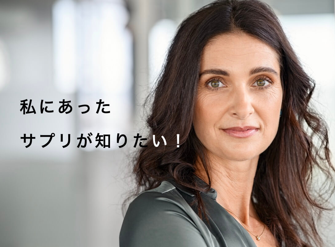 マグネシウムサプリの見つけ方がわかった女性の写真