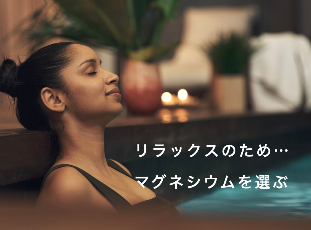リラックスとマグネシウムの関係の写真