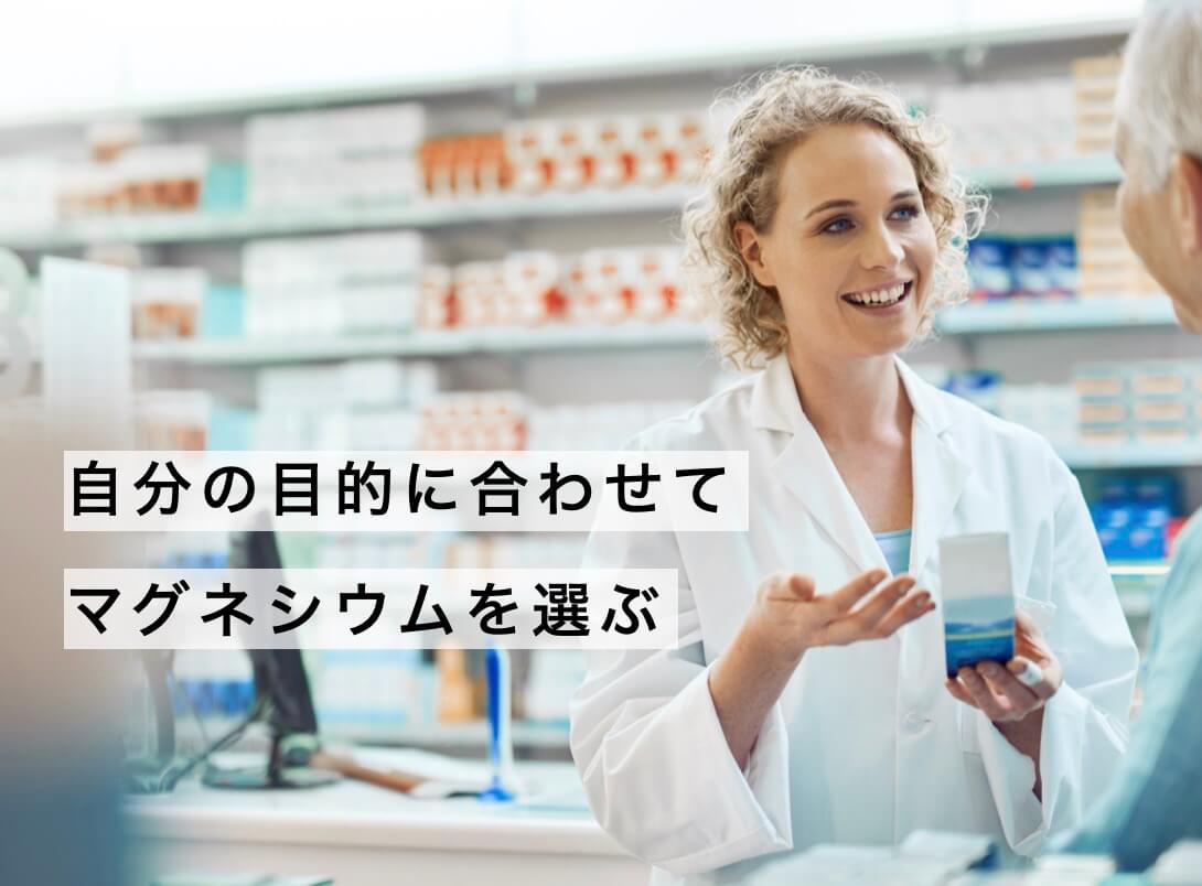 自分の目的に合わせてマグネシウムサプリを選ぶ