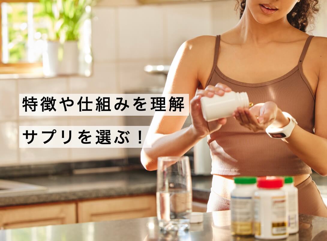 サプリの特徴などを知ることが大事