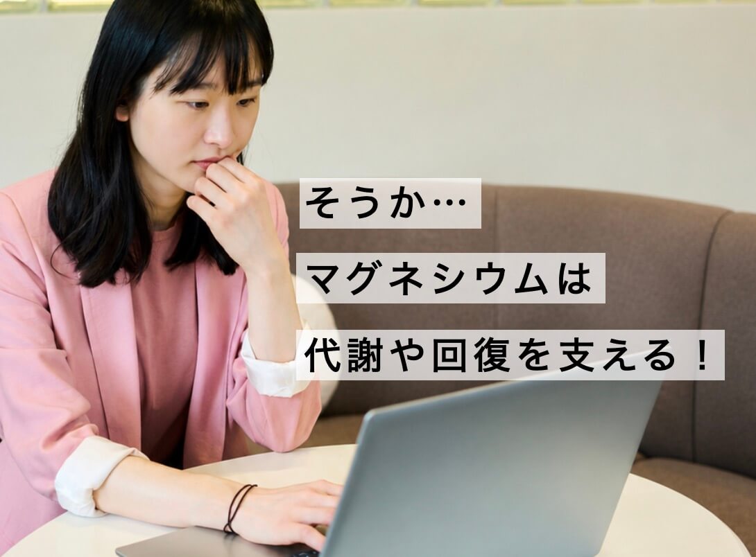 マグネシウムサプリの働きを説明