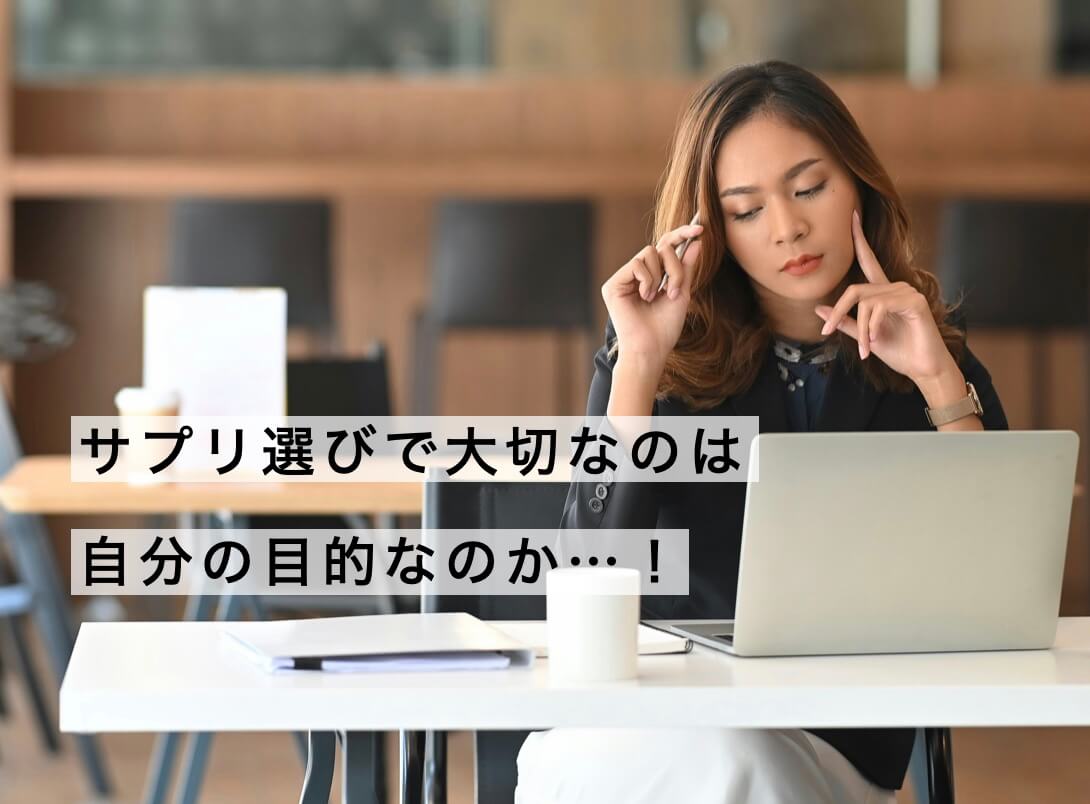 サプリは何のために飲むのかが大事なポイントを説明している写真