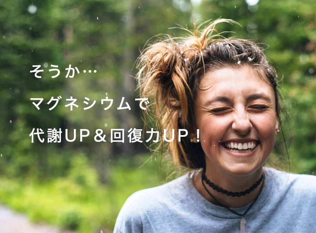 マグネシウムサプリで元気になった女性の写真