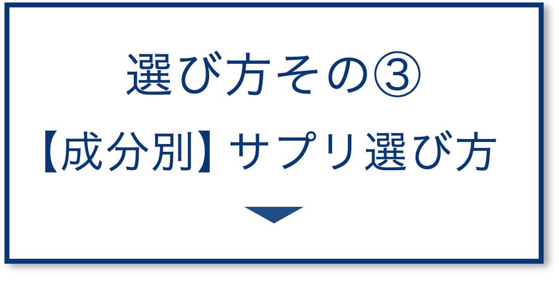 4選その3:【成分別】サプリ選び方