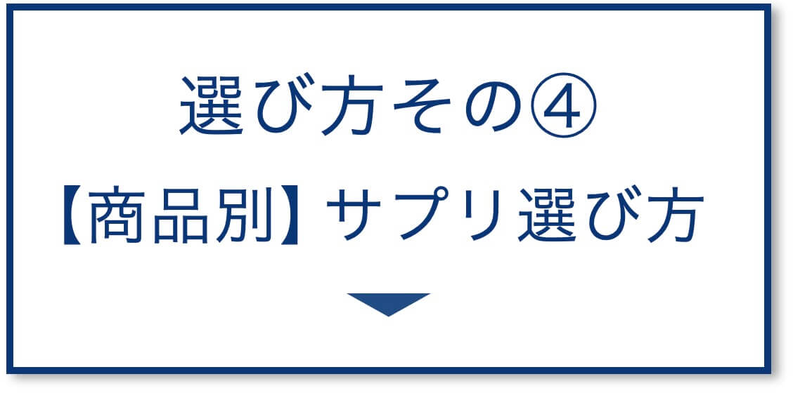 4選その4:【商品別】サプリ選び方