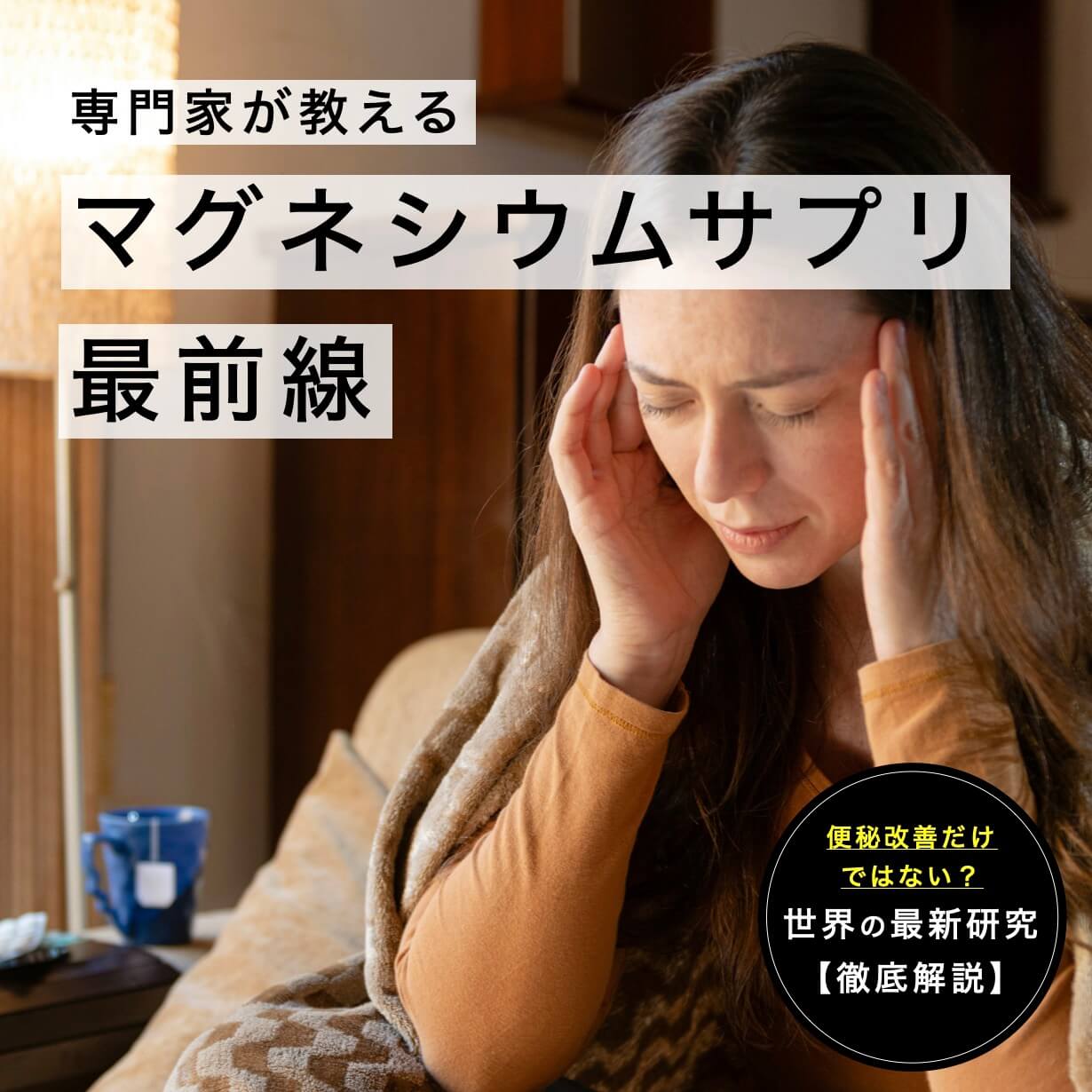 マグネシウムサプリ最前線情報