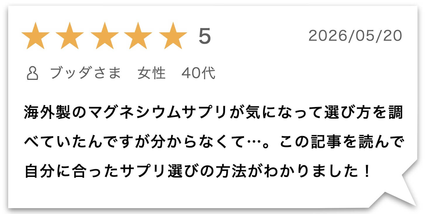 マグネシウムサプリのこの情報を読んで理解した女性のレビュー