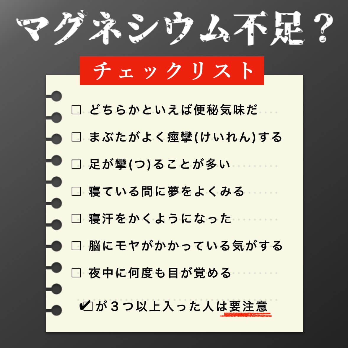マグネシウム不足かどうかチェックリスト