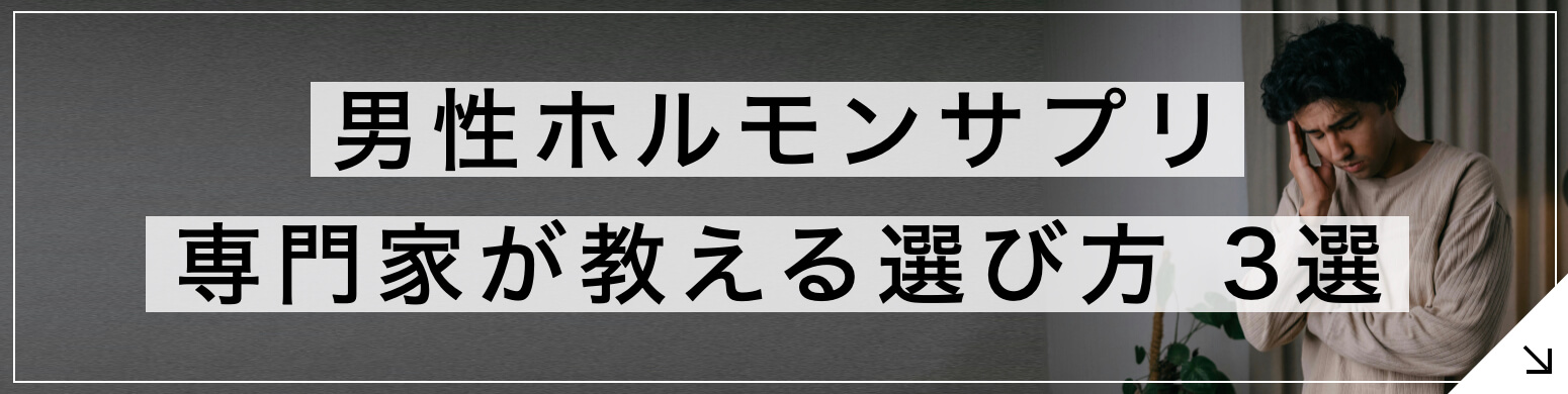 男性ホルモンサプリの選び方 3選のボタン