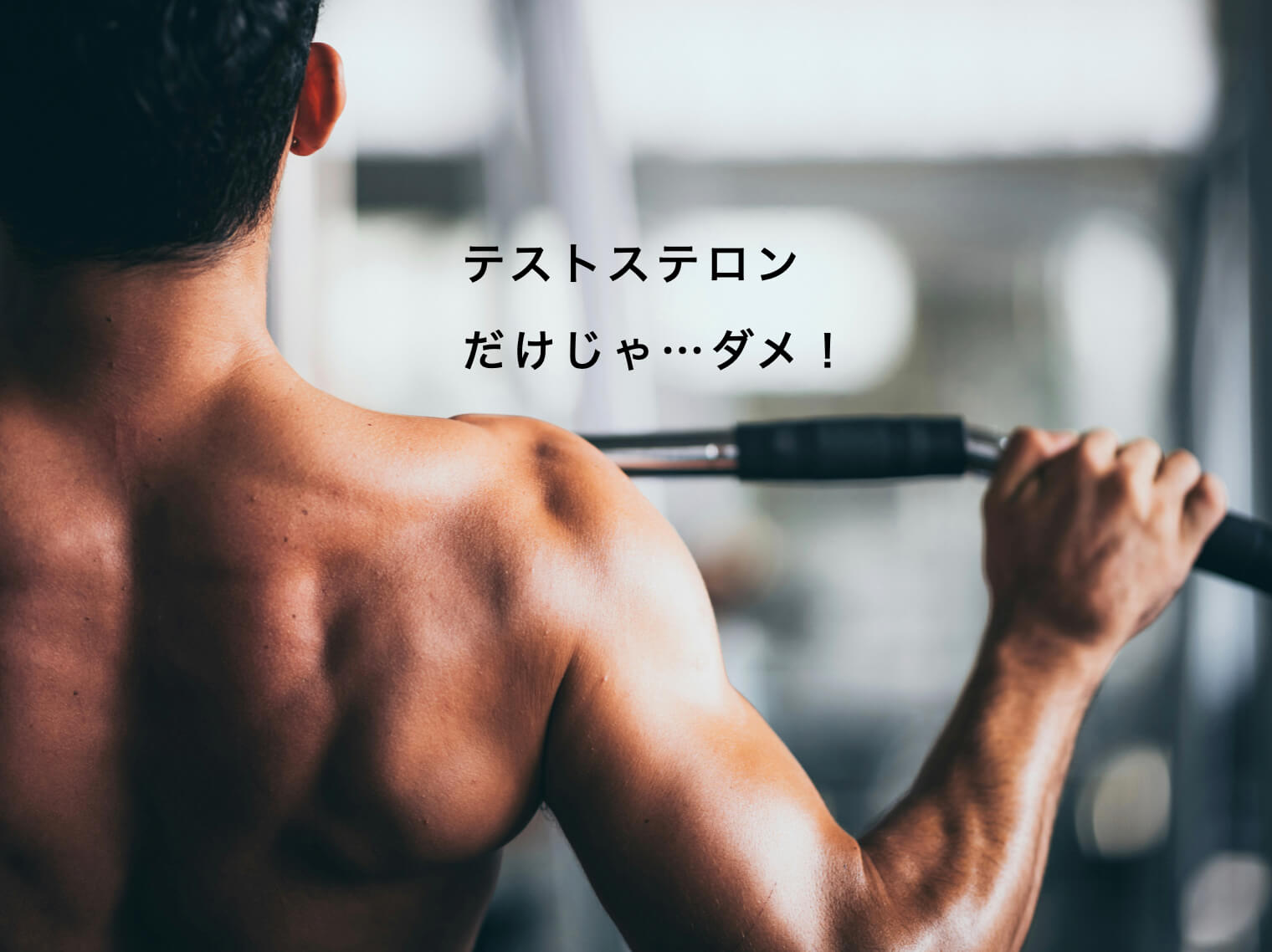 テストステロンだけを飲んでも効果が出ていない男性の写真