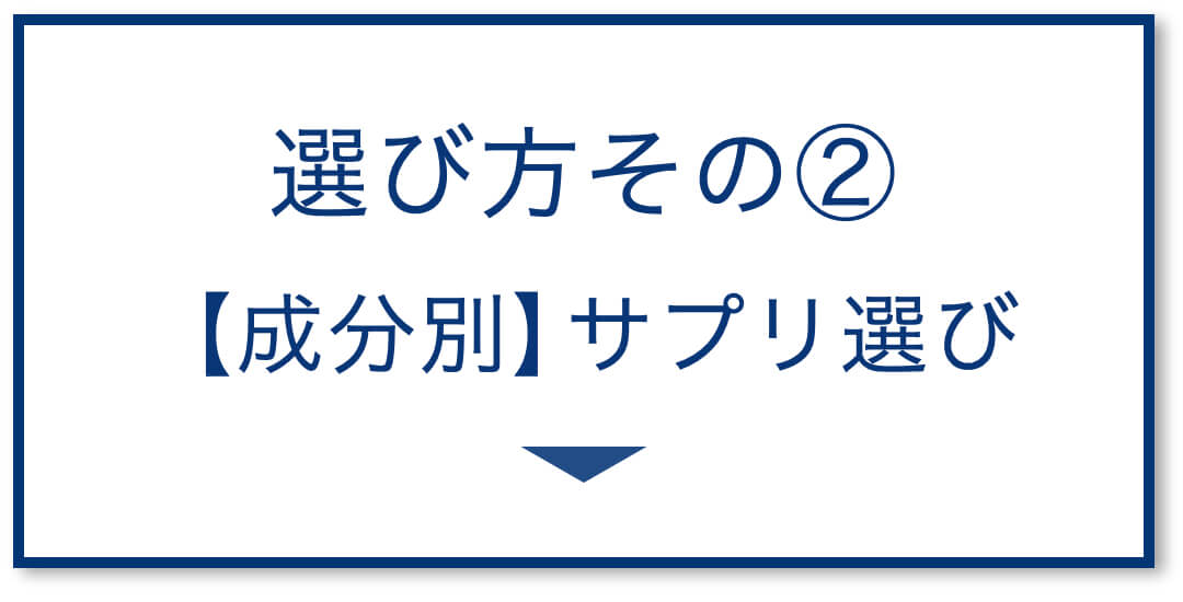 選び方その②【成分別】サプリ選び