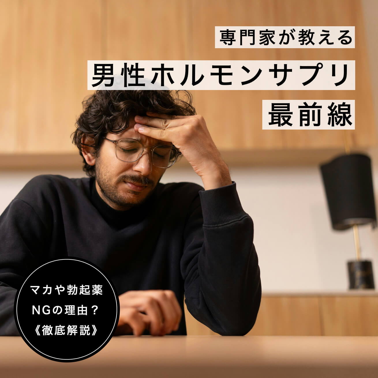 男性ホルモンサプリのキャッチ画像