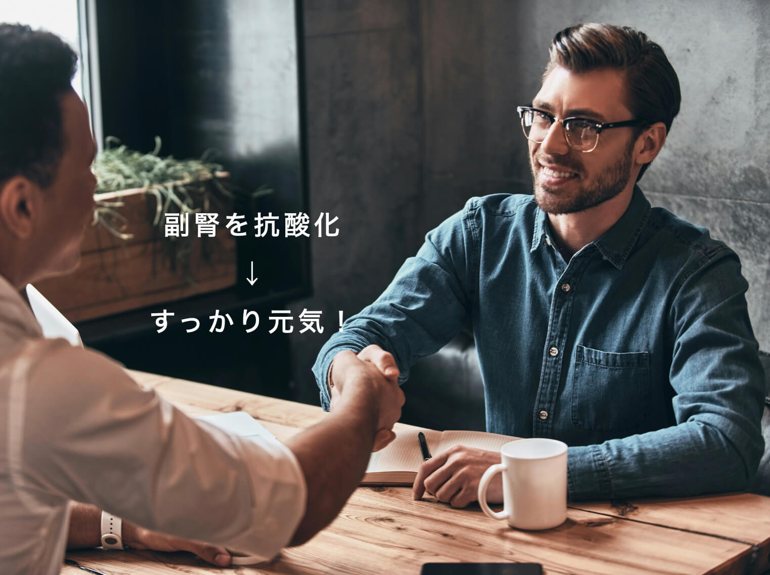 副腎ケアをする男性の図