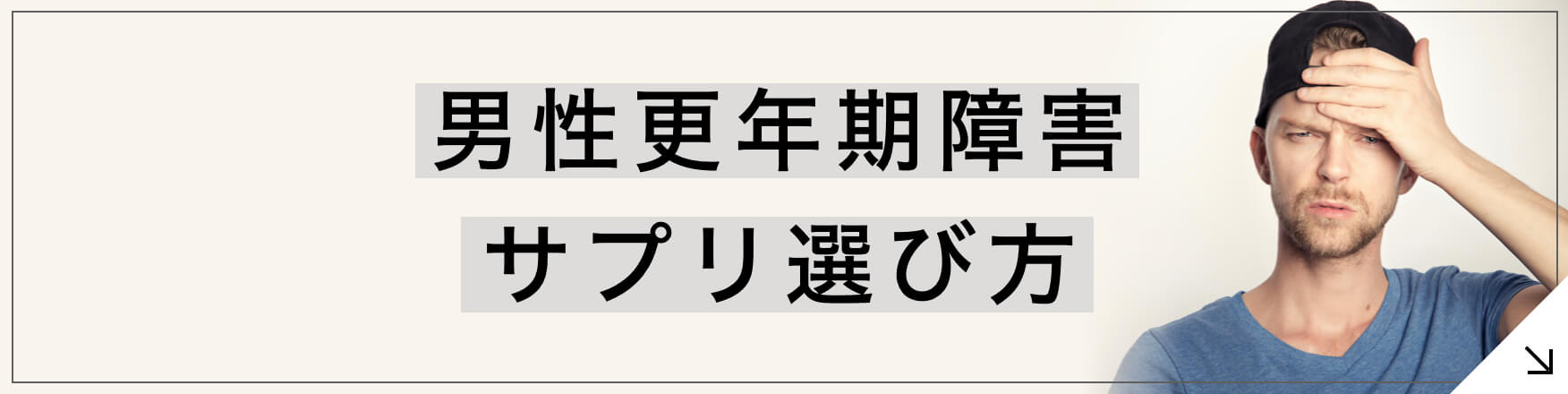 男性更年期障害 専門家が教えるサプリメント選び方のボタン