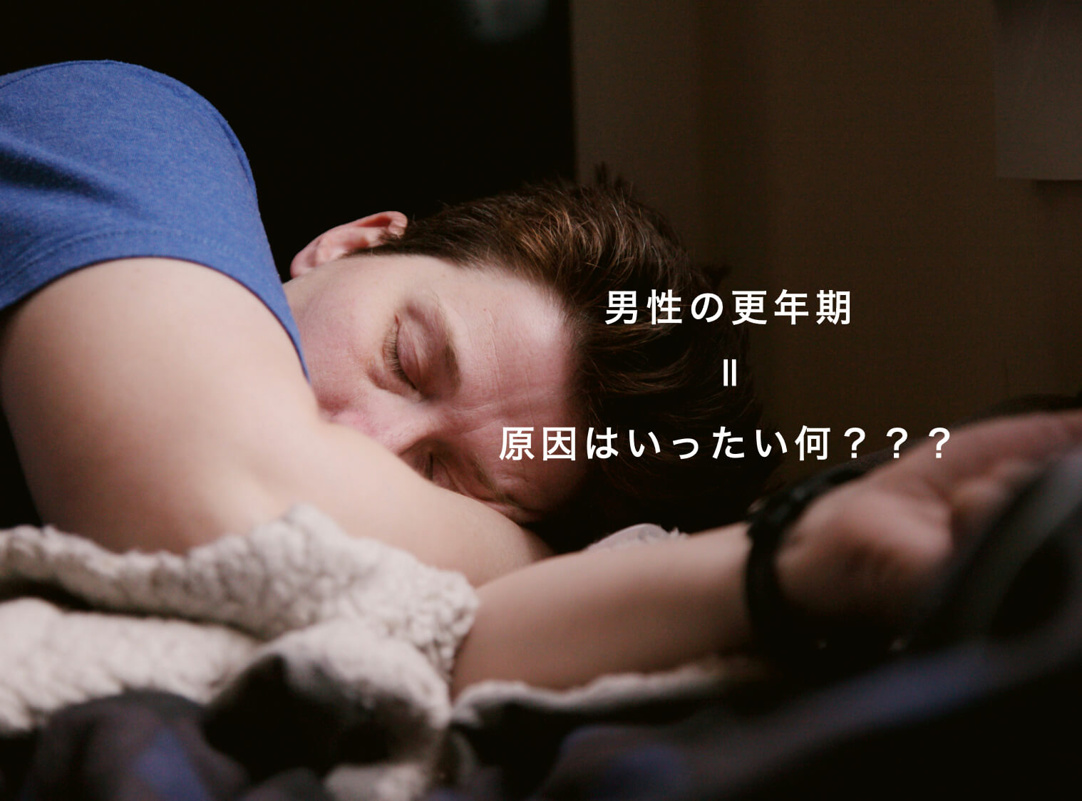 男性更年期とは、の説明の図