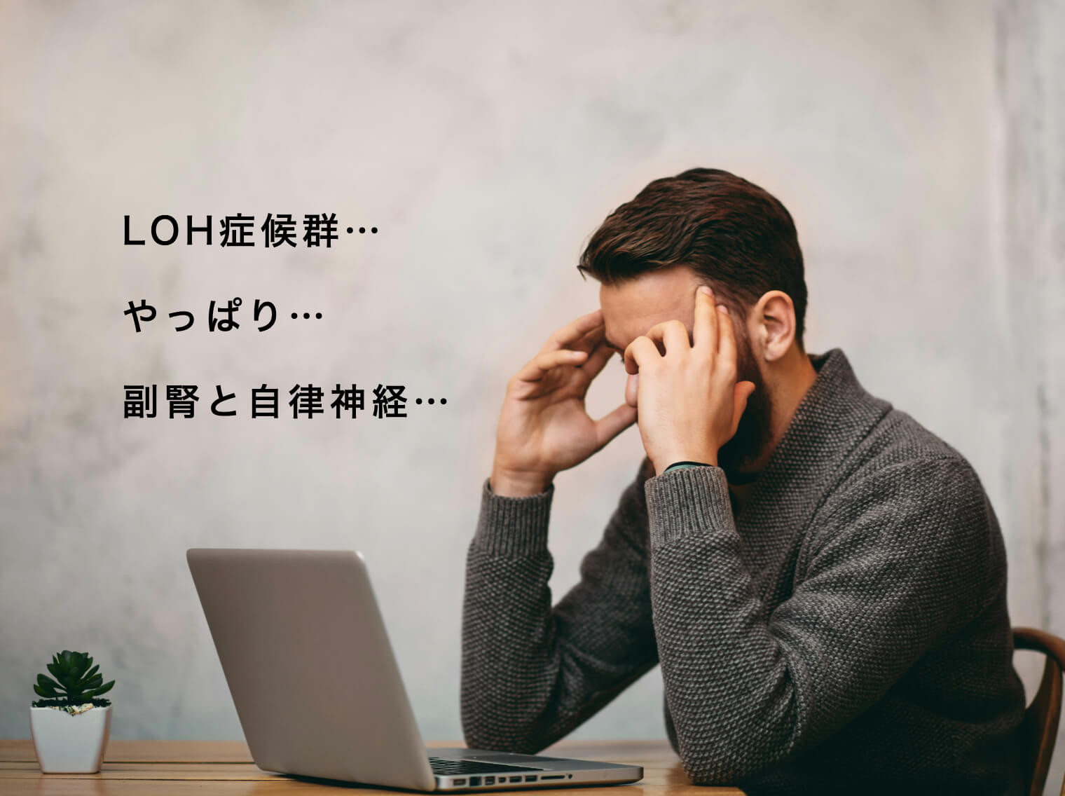 LOH症候群と更年期の関係を説明した図