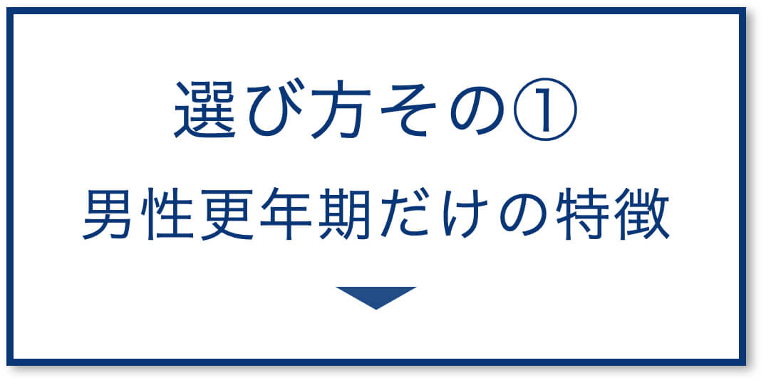 男性更年期だけの特徴