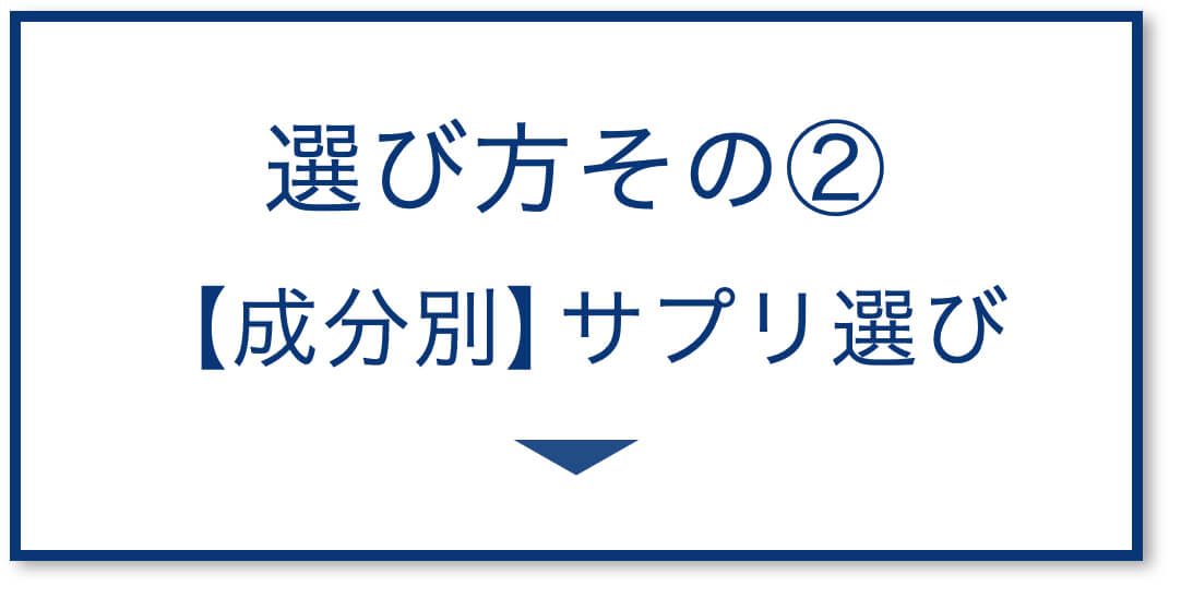 【成分別】サプリ選び