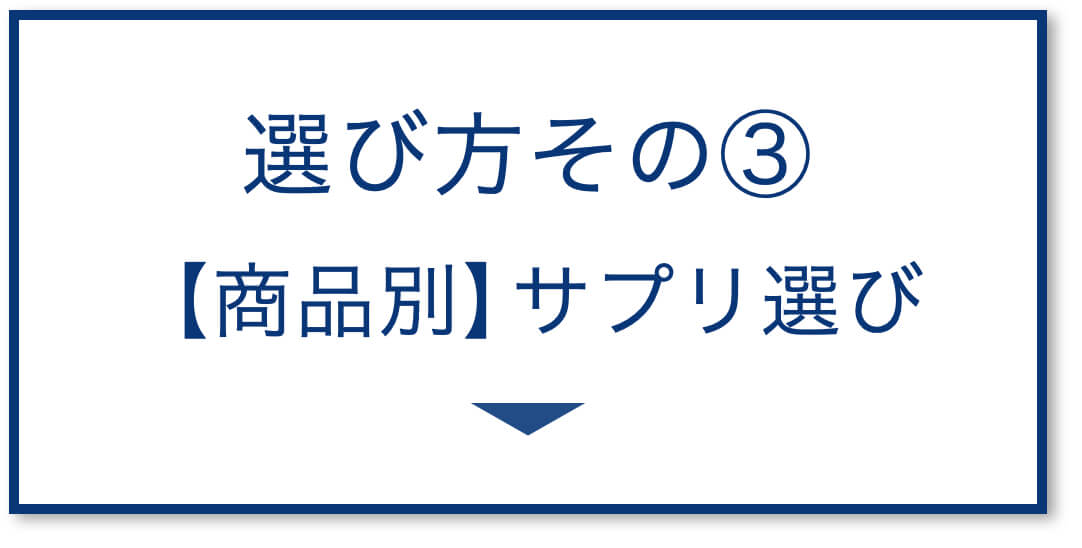 【商品別】サプリ選び