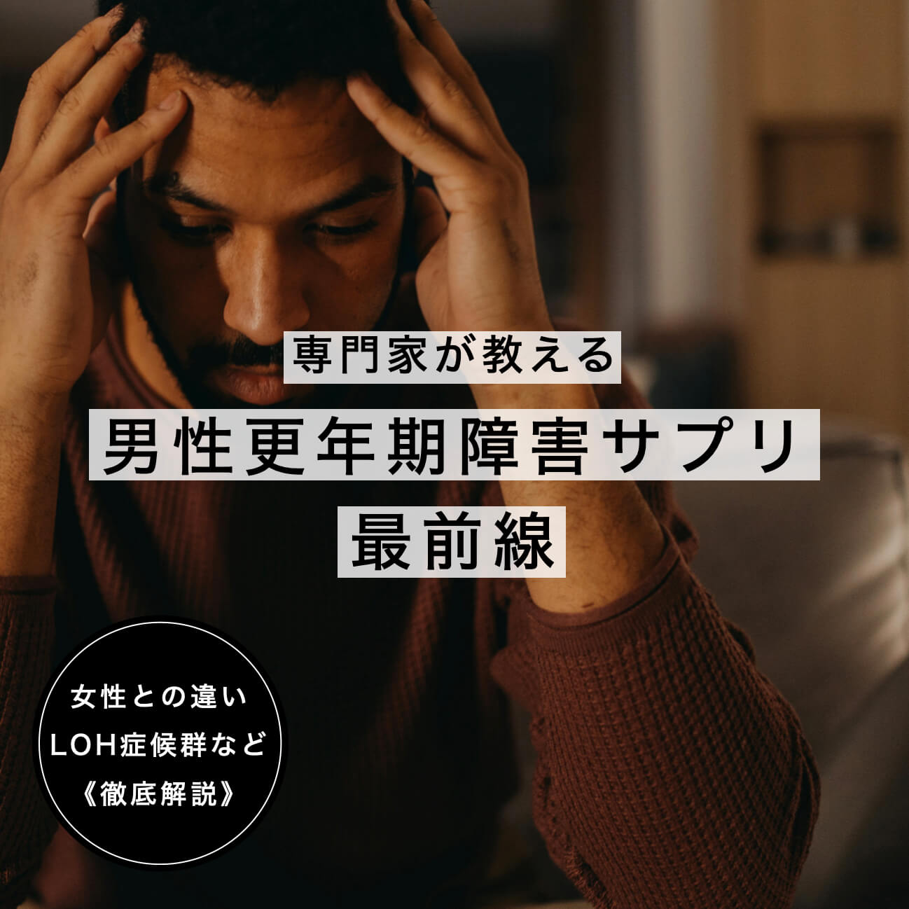 男性更年期障害キャッチ画像